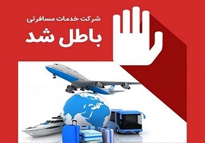 مجوز فعالیت ۴ دفتر خدمات مسافرتی و گردشگری در خوزستان باطل شد