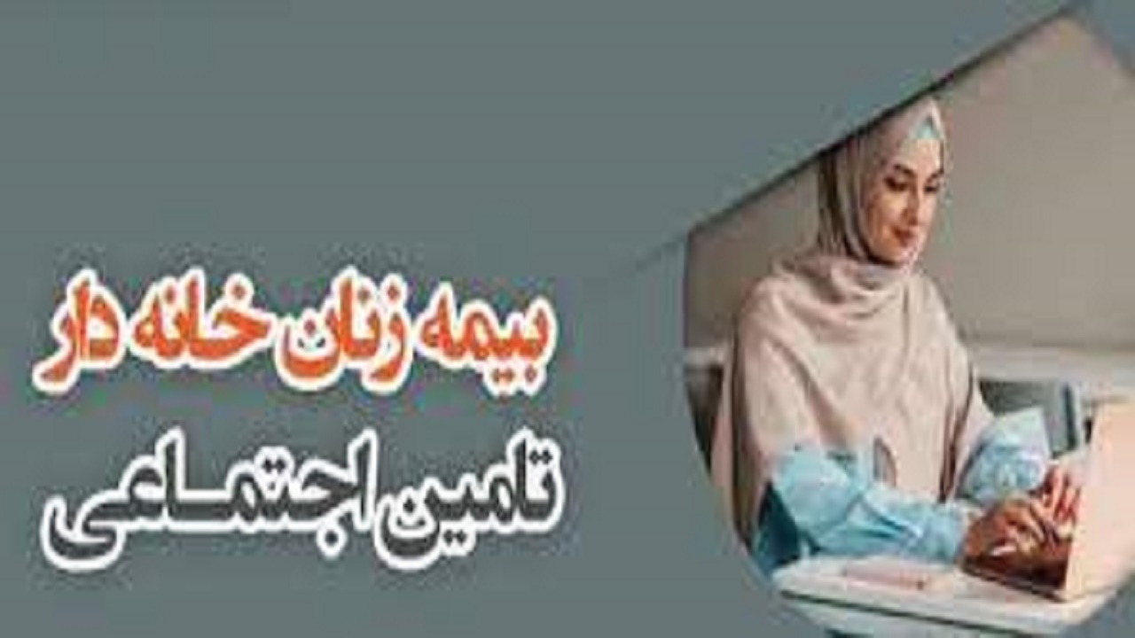 بیمه بانوان زیر ۵۰ سال سن کهگیلویه و بویراحمد