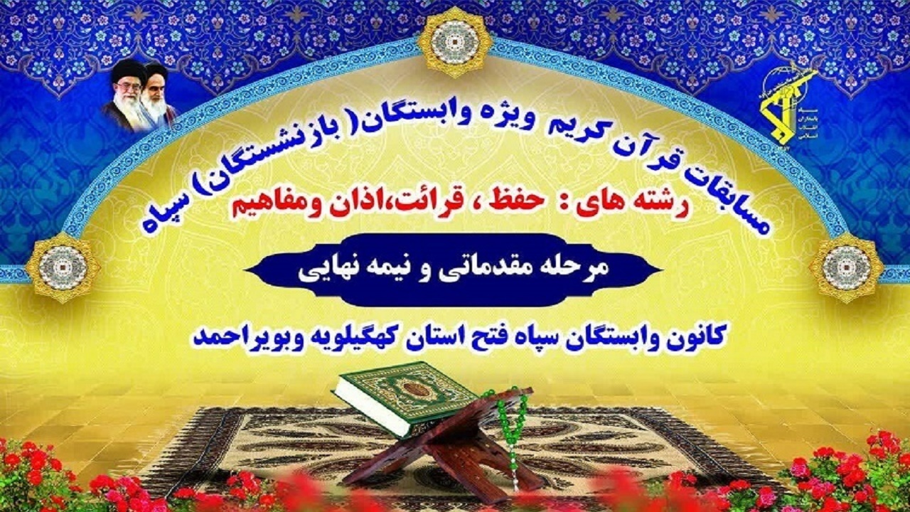 نفرات برتر مسابقات قرآن کریم سپاه فتح کهگیلویه و بویراحمد معرفی شدند