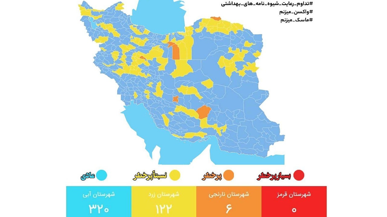 آخرین وضعیت کرونا در شهرهای کشور/ ۳۲۰ شهر در وضعیت آبی کرونایی