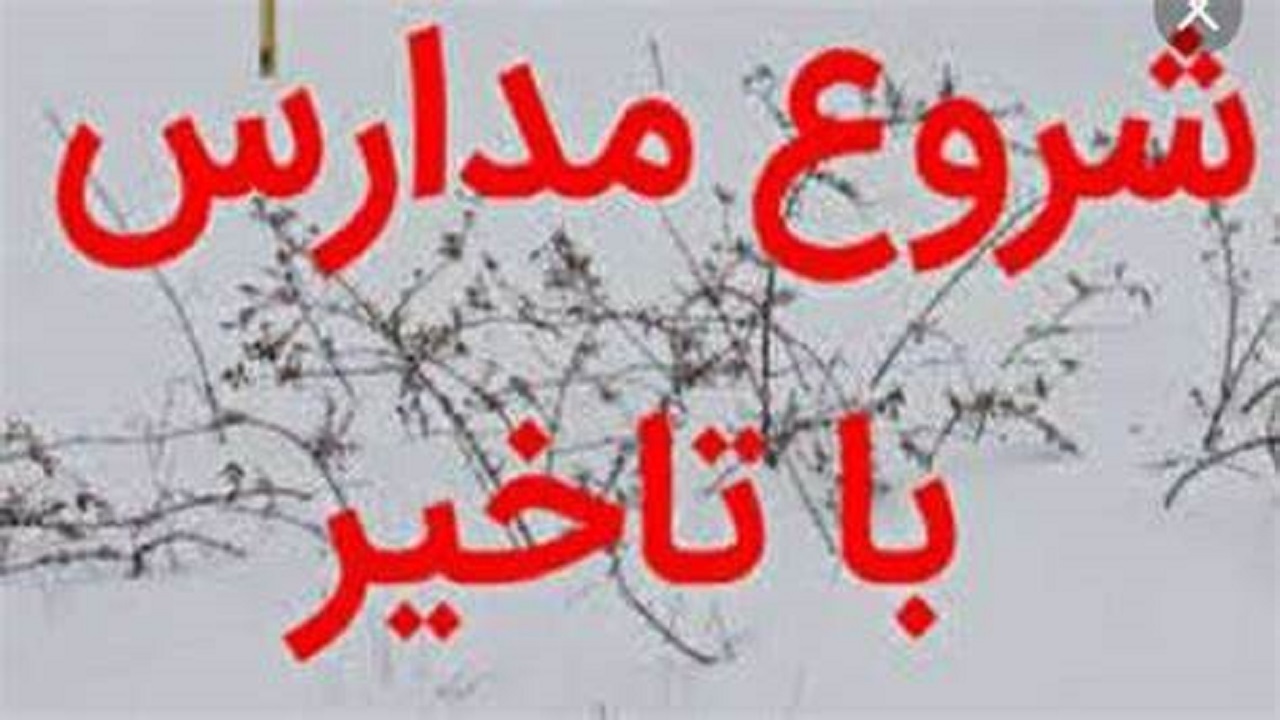 آغاز فعالیت آموزشی مدارس از ساعت ۹ صبح