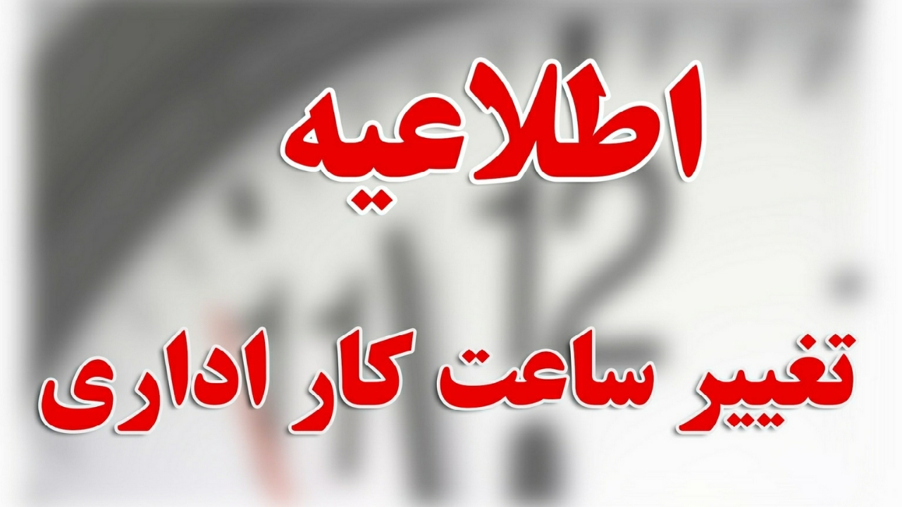 کاهش زمان کاری ادارات استان قزوین