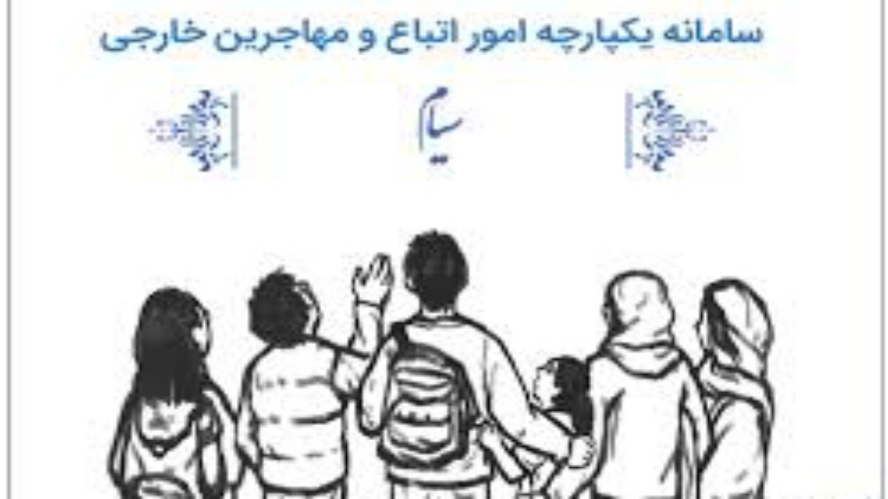 صدور همزمان پروانه اقامت و پروانه کار در سامانه سیام + فیلم