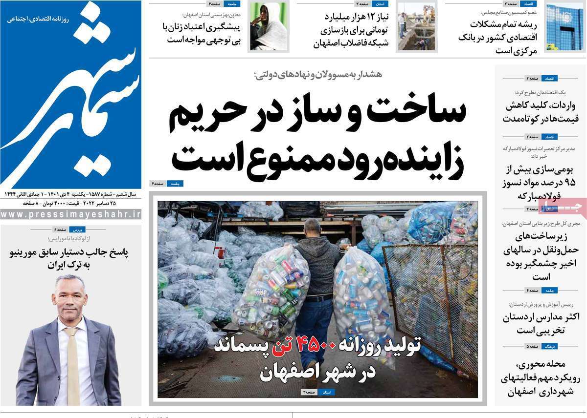 صفحه نخست روزنامه&zwnj;های اصفهان - یکشنبه ۴ دی