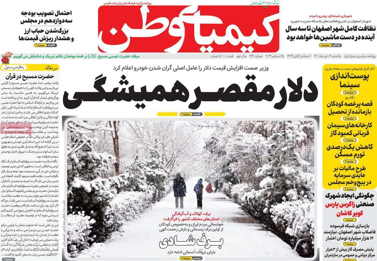 صفحه نخست روزنامه&zwnj;های اصفهان - یکشنبه ۴ دی