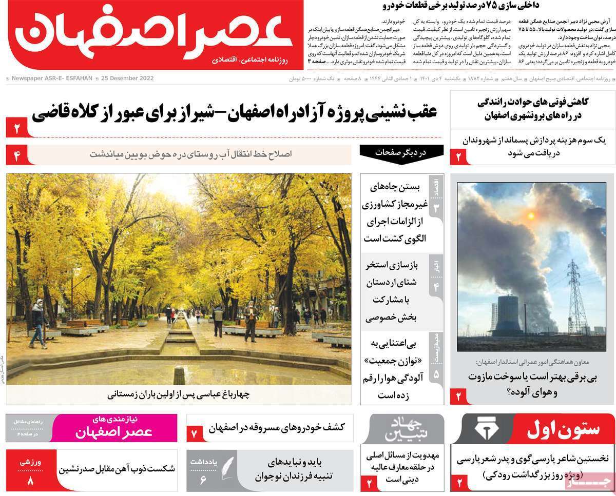 صفحه نخست روزنامه&zwnj;های اصفهان - یکشنبه ۴ دی