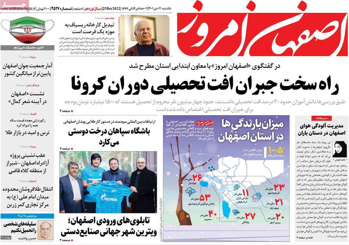صفحه نخست روزنامه&zwnj;های اصفهان - یکشنبه ۴ دی