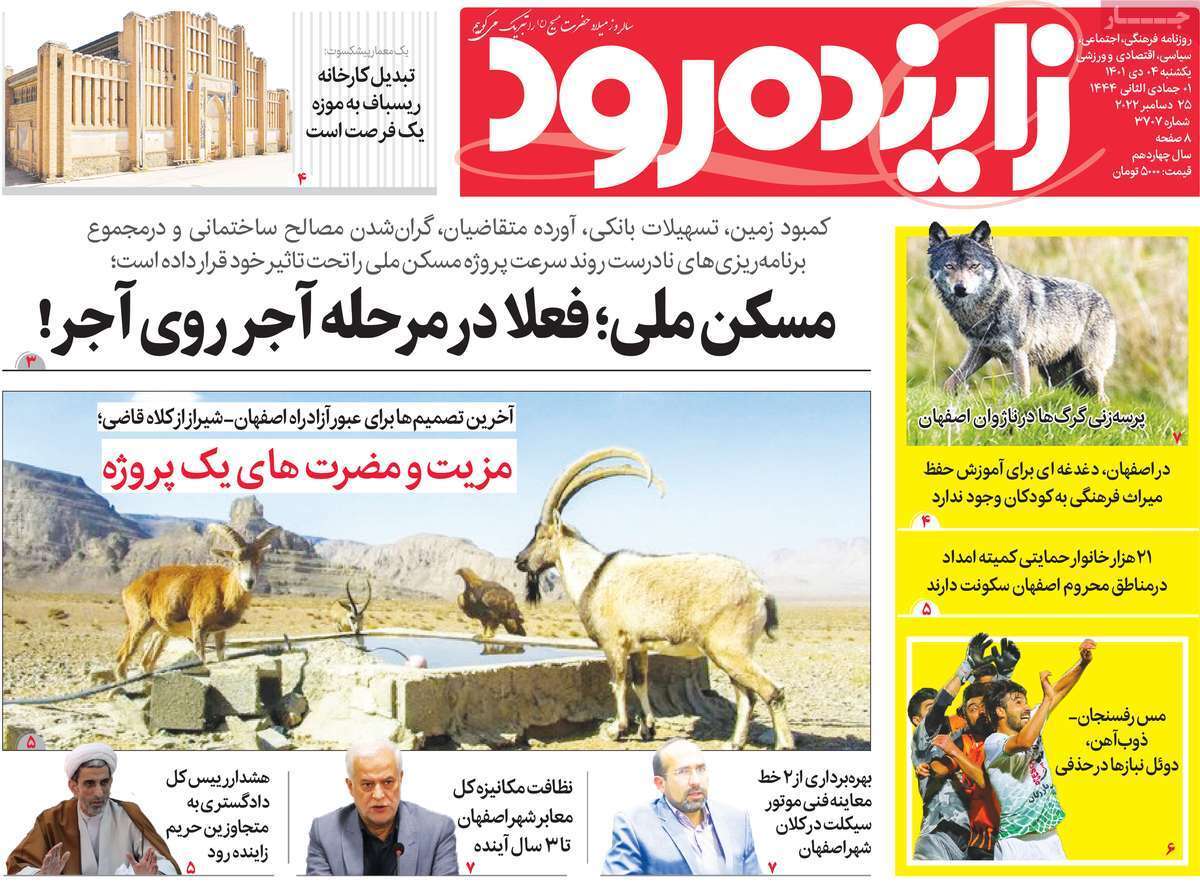 صفحه نخست روزنامه&zwnj;های اصفهان - یکشنبه ۴ دی