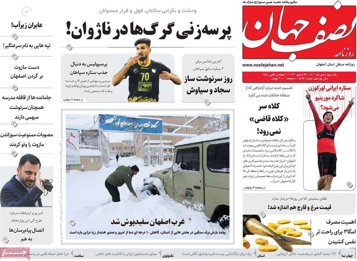 صفحه نخست روزنامه&zwnj;های اصفهان - یکشنبه ۴ دی