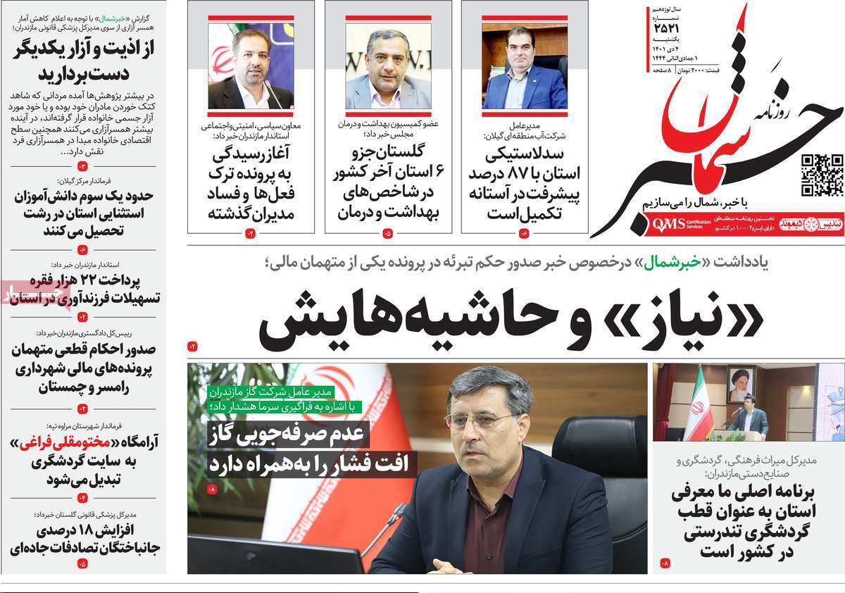 خبر شمال - یکشنبه چهارم دیماه