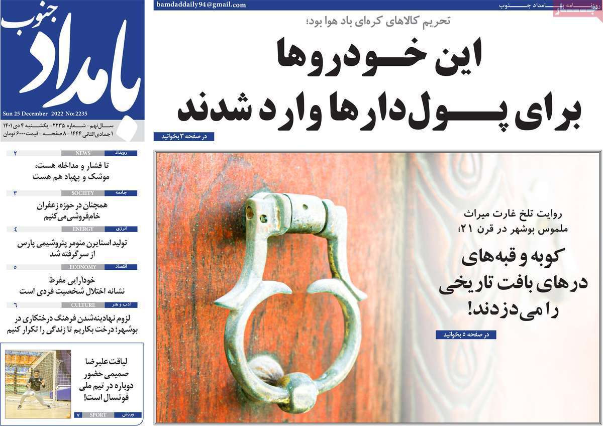 بامداد جنوب - یکشنبه چهارم دیماه
