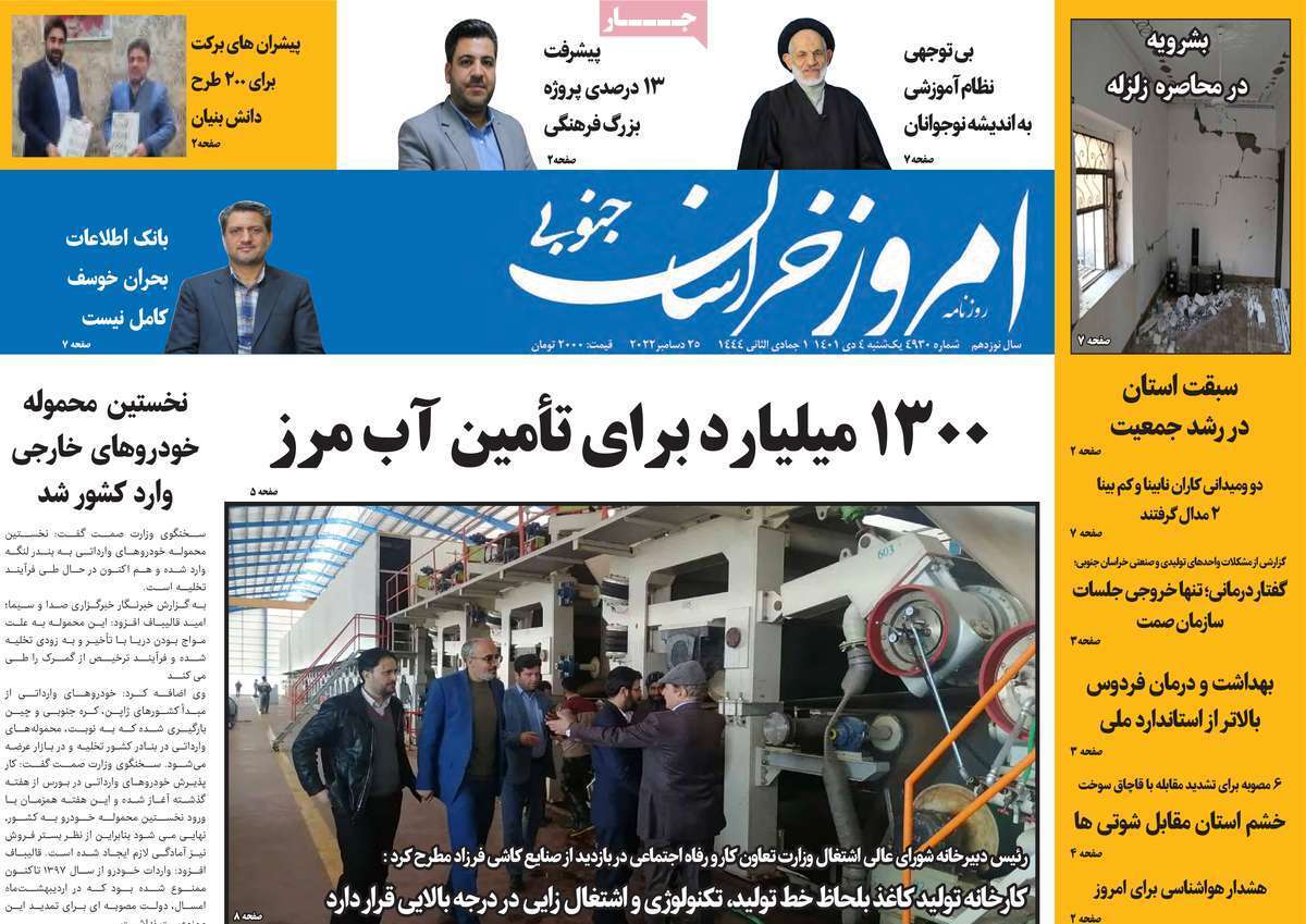 امروز خراسان جنوبی - یکشنبه چهارم دیماه