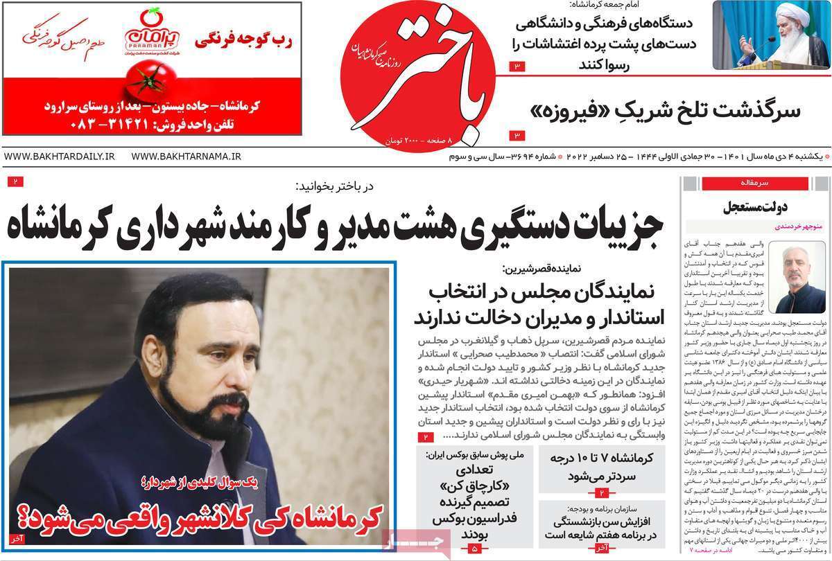باختر - یکشنبه چهارم دیماه