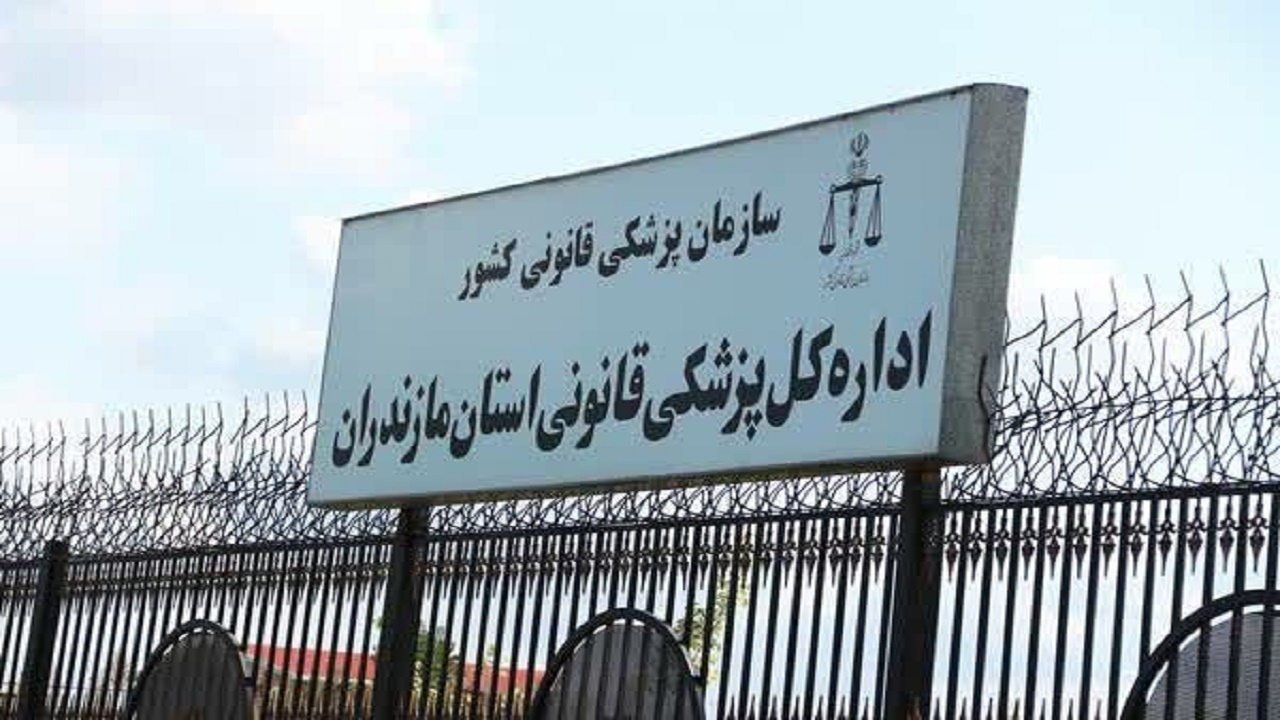 افزایش آمار معاینات سرپایی پزشکی قانونی مازندران