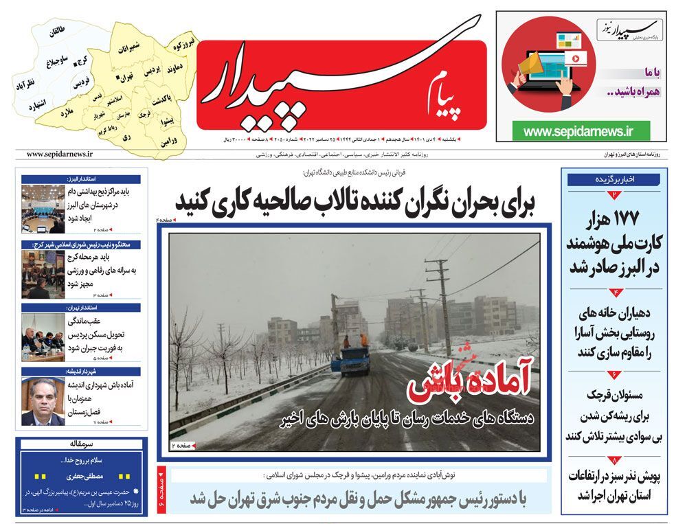 صفحه نخست روزنامه&zwnj;های البرز - یکشنبه ۴ دی