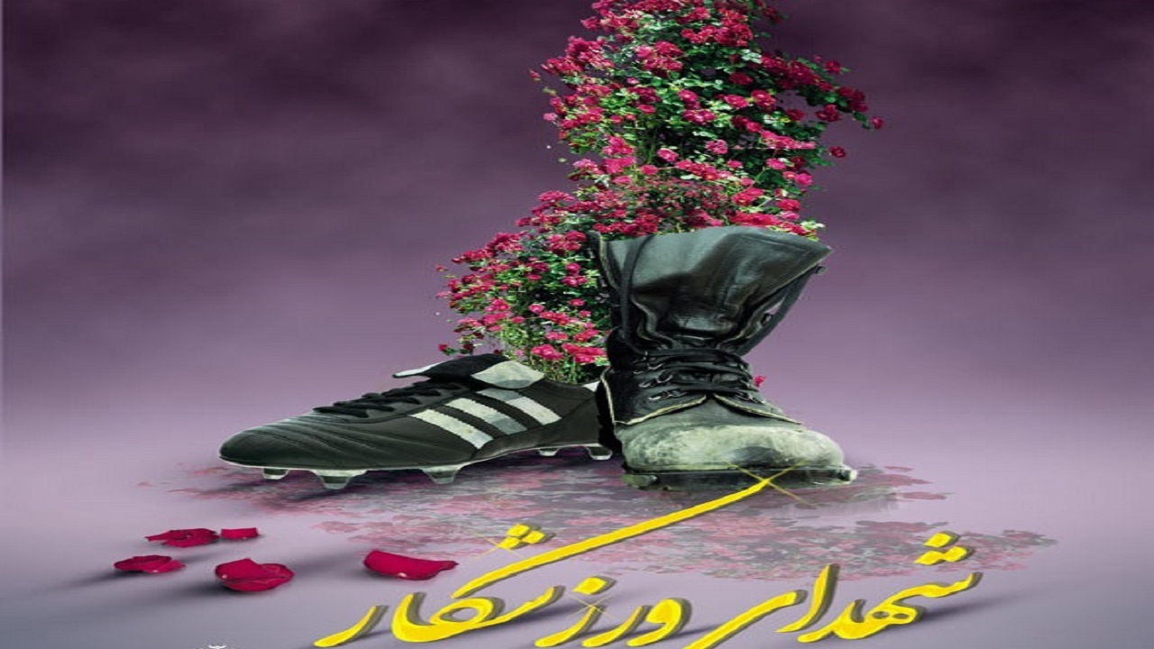 شناسایی ۷۰۰ شهید ورزشکار در همدان