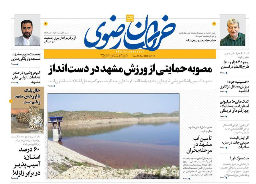 صفحه نخست روزنامه&zwnj;های خراسان رضوی - یک شنبه ۴ دی
