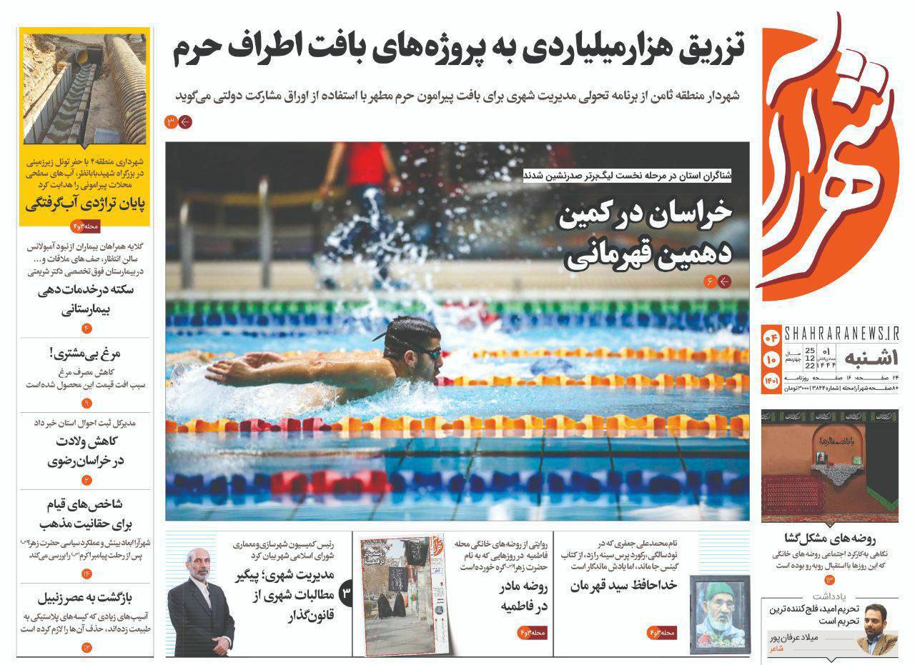 صفحه نخست روزنامه&zwnj;های خراسان رضوی - یک شنبه ۴ دی