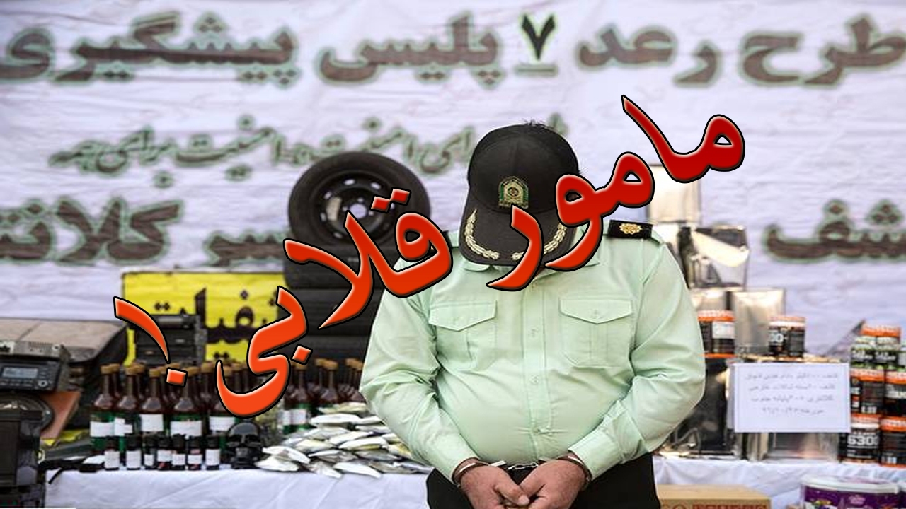 زورگیری و تهدید با درجه سرهنگی و سرداری؛ پلیس‌های تقلبی چگونه از مردم اخاذی می‌کردند؟