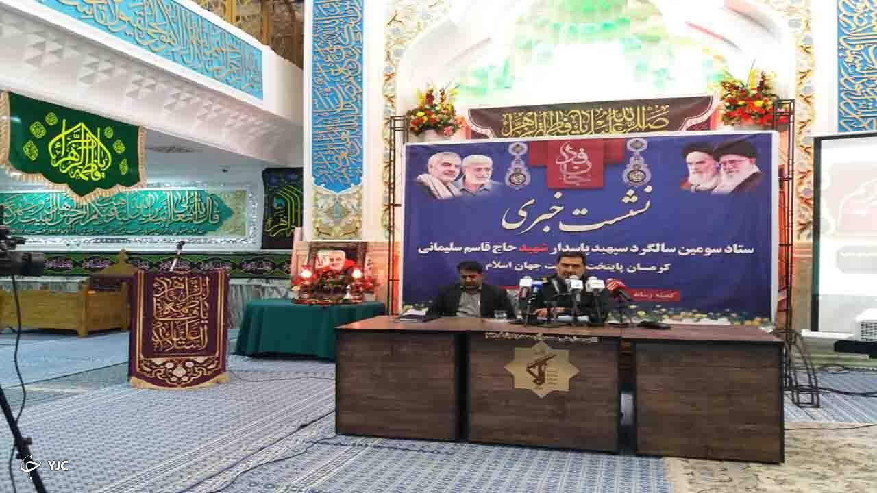 برگزاری مراسم سومین سالگرد سردار دل‌ها در ۳ نقطه از کرمان
