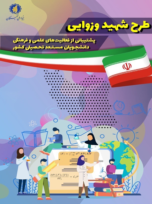بهره مندی ۷ دانشجوی دانشگاه بیرجند از حمایت‌های طرح شهید وزوایی
