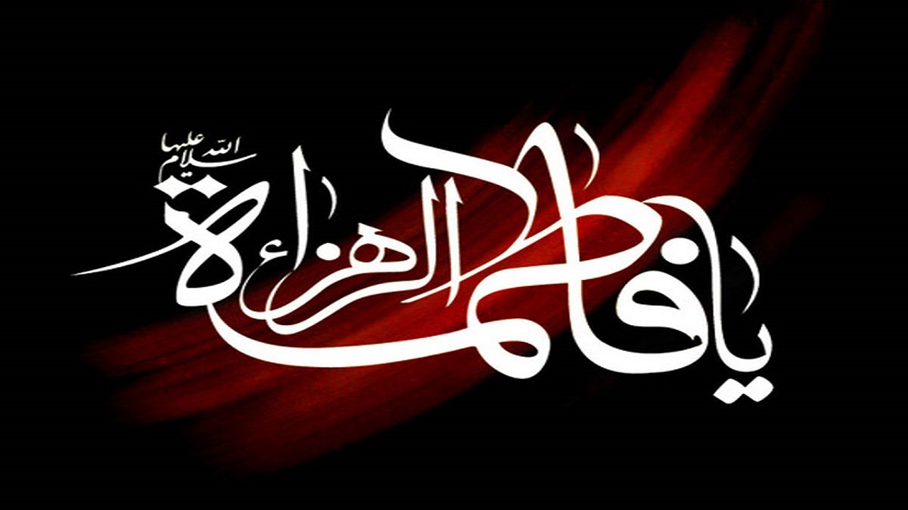 برگزاری مراسم عزاداری شهادت دخت نبی مکرم اسلام (ص) در شهرک قلعه + فیلم