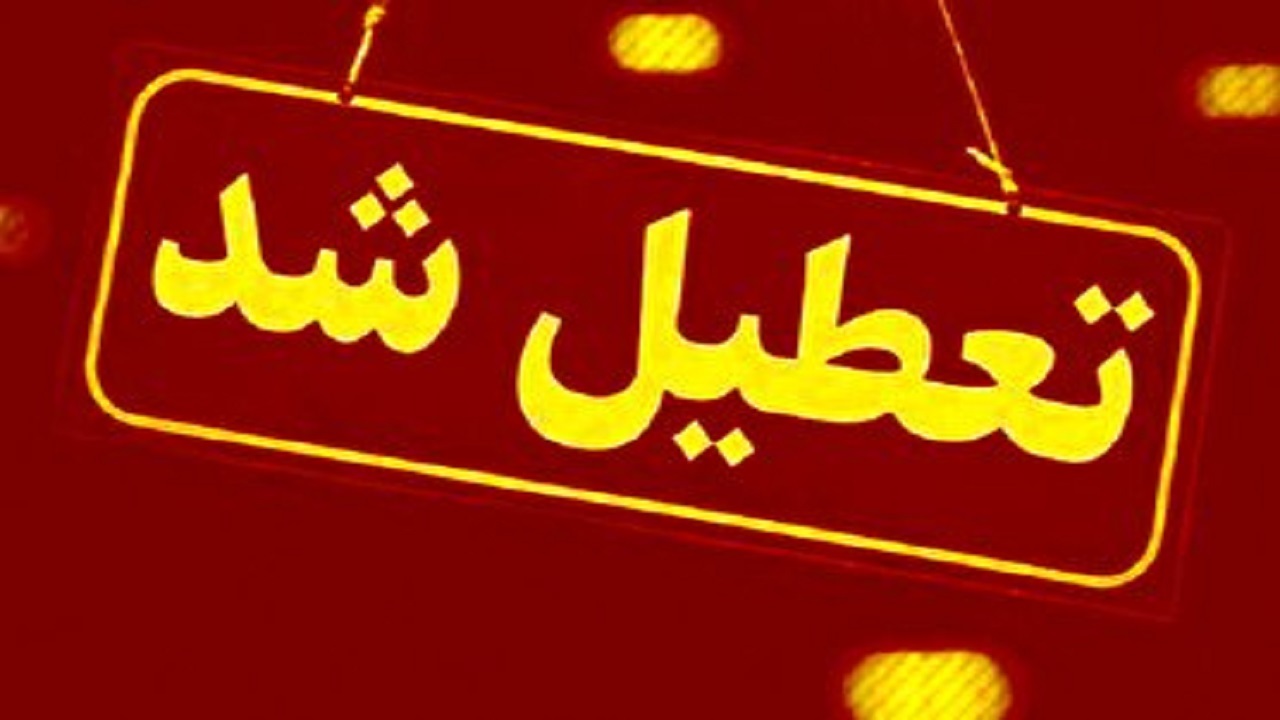 مدارس شیفت عصر ابتدایی غیر حضوری شد