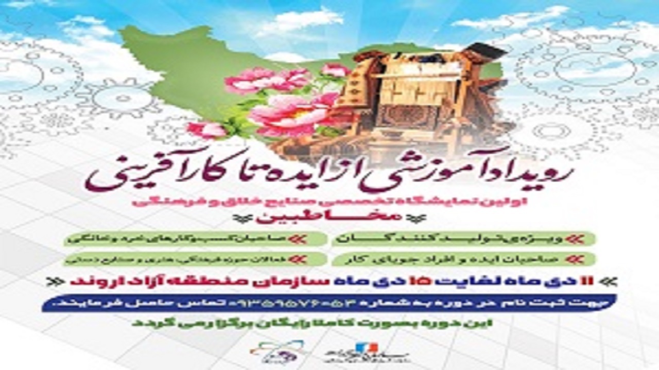 نمایشگاه صنایع خلاق در اروند برگزار شد