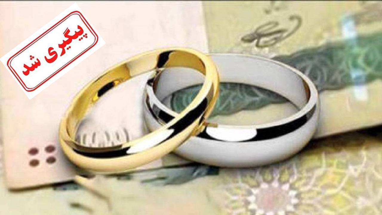 ماجرای تاخیر در پرداخت وام ازدواج در شهرستان ریگان پیگیری شد