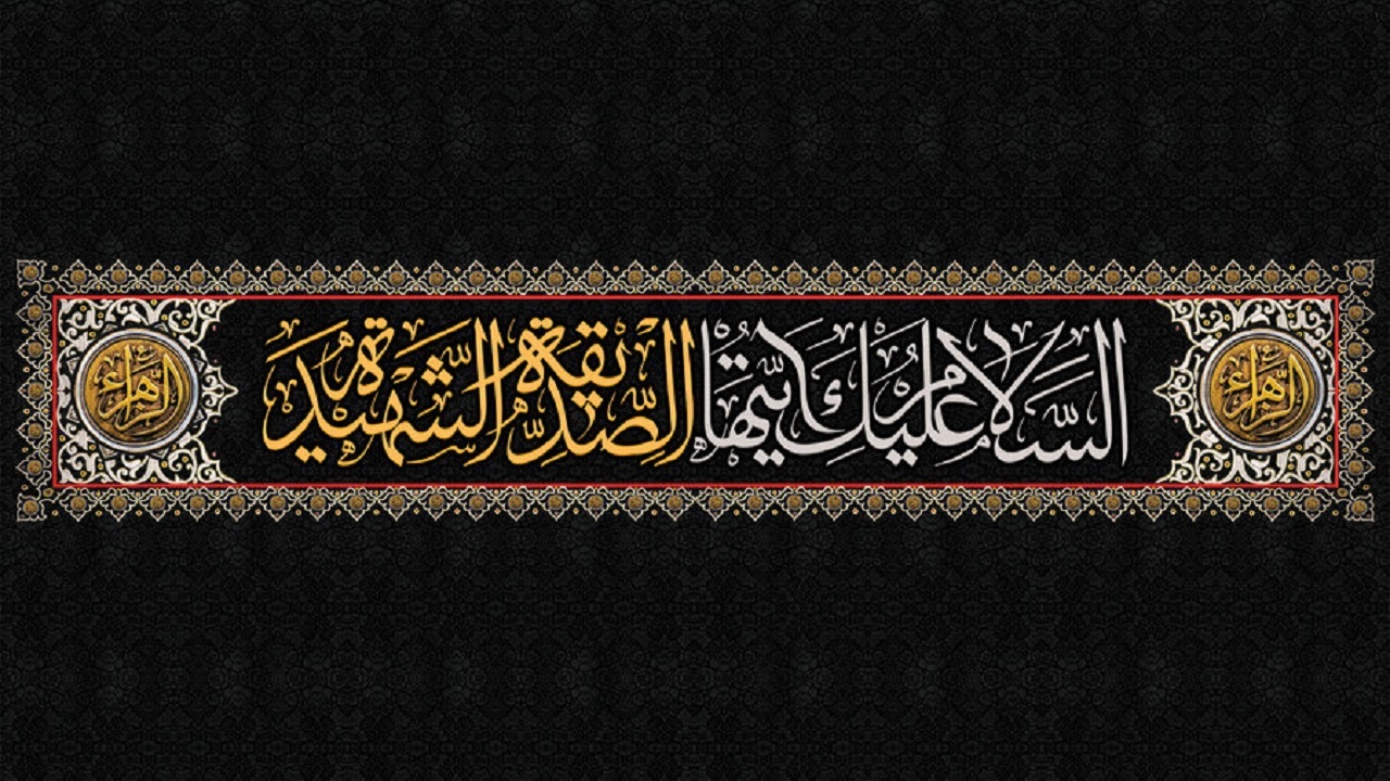 «قرار» ویژه برنامه شهادت حضرت فاطمه زهرا(س)