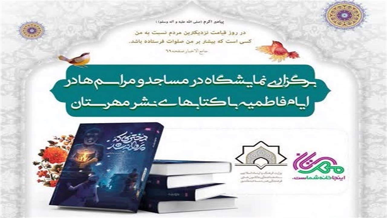 ترویج فرهنگ فاطمی و برگزاری نمایشگاه کتاب در مساجد