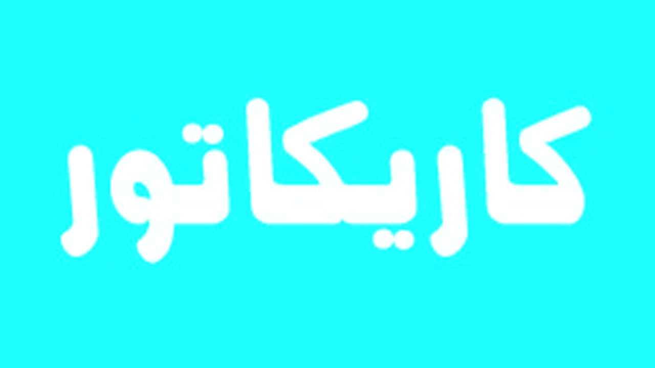 کمپین حمایت از قاتل! + کاریکاتور