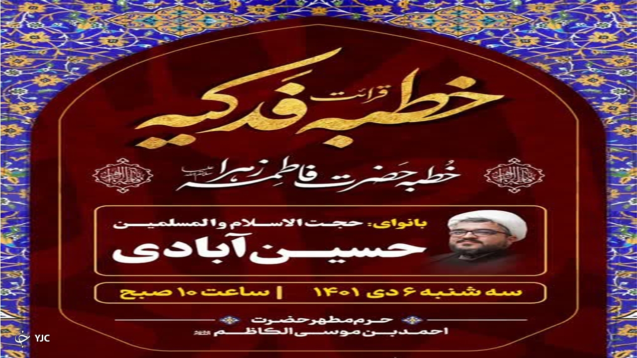 قرائت خطبه فدکیه در حرم شاهچراغ (ع)