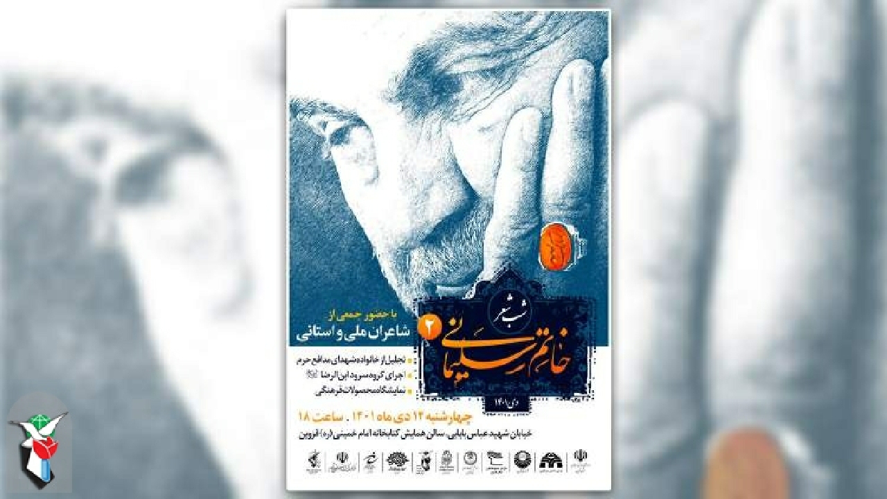 شب شعر با عنوان «خاتم سلیمانی ۲» برگزار می‌شود