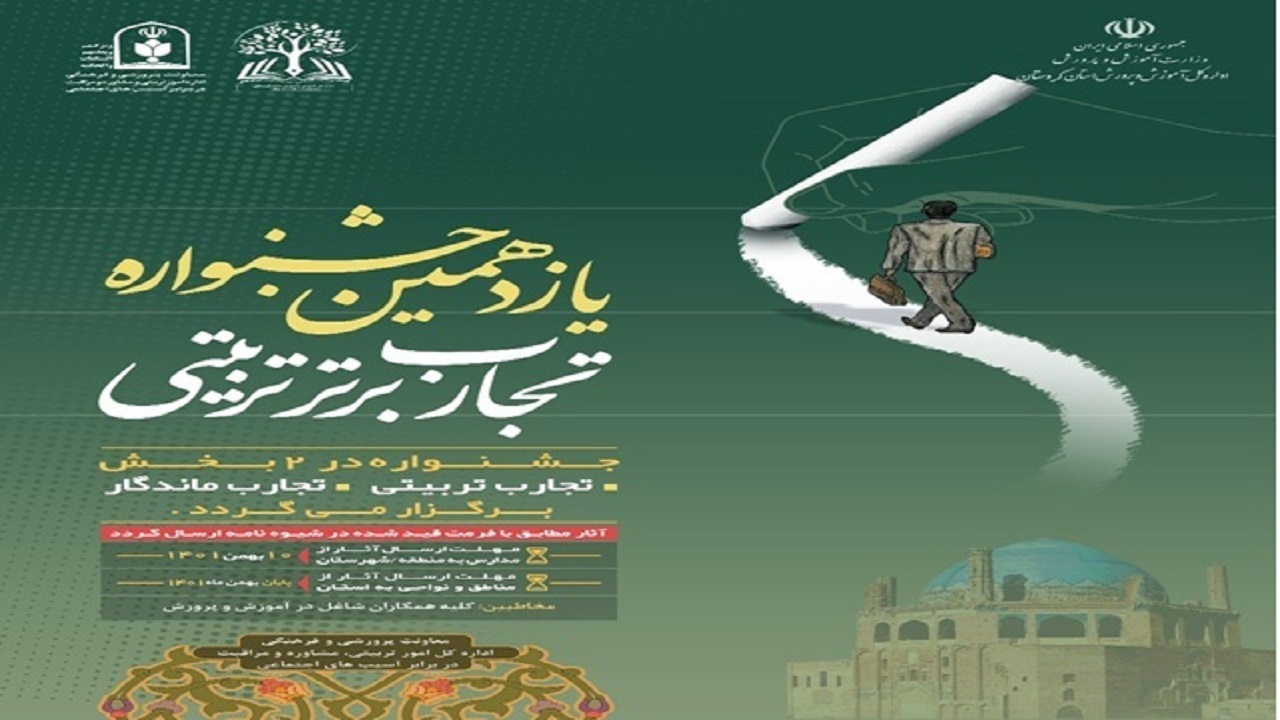 یازدهمین جشنواره تجارب برتر تربیتی در کردستان برگزار می‌شود