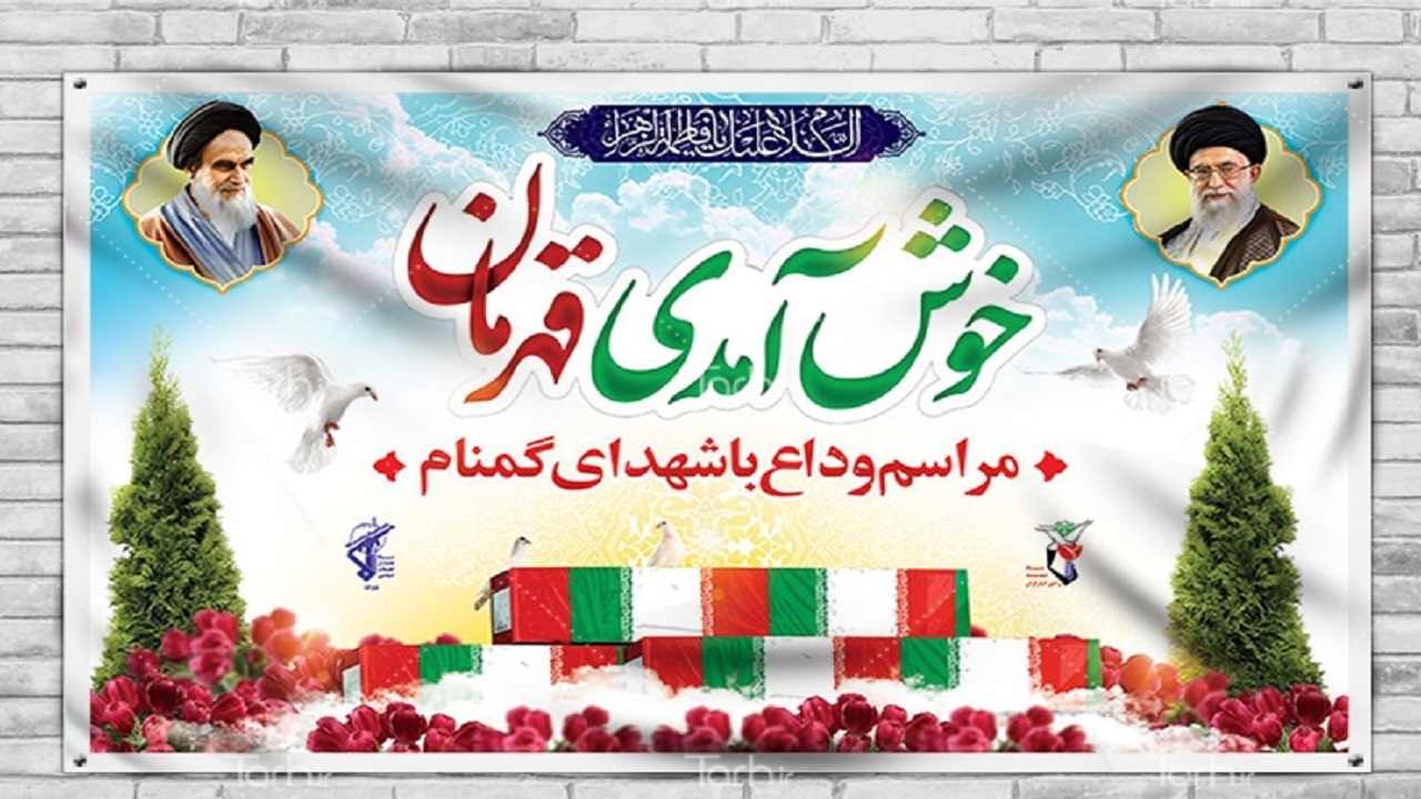 پویش ملی "خوش آمدی قهرمان" در کردستان اجرا می‌شود