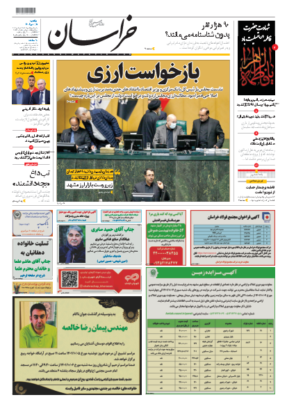 صفحه نخست روزنامه&zwnj;ها