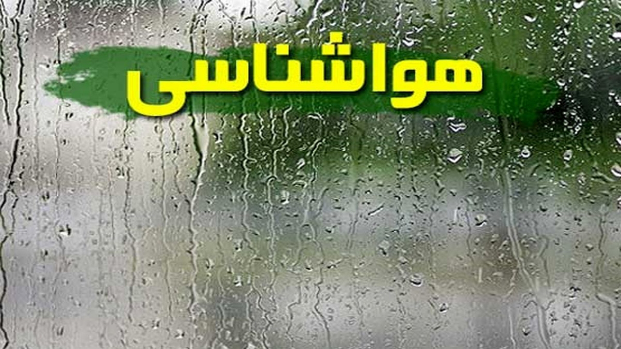 ورود سامانه بارشی جدید به فارس از اوایل چهارشنبه