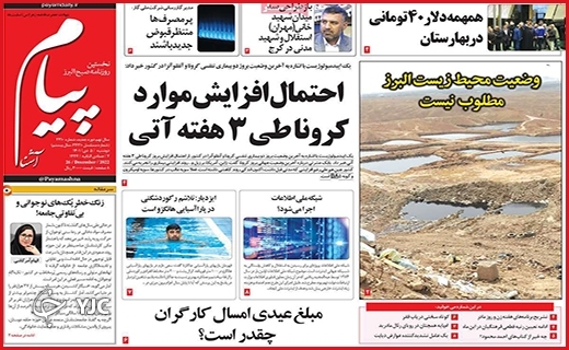 صفحه نخست روزنامه&zwnj; پیام دوشنبه پنجم دیماه