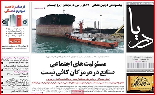 صفحه نخست روزنامه&zwnj; دریا دوشنبه پنجم دیماه