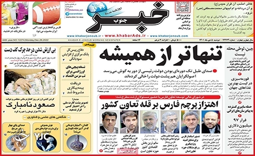 صفحه نخست روزنامه&zwnj; خبرجنوب دوشنبه پنجم دیماه