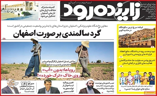 صفحه نخست روزنامه&zwnj;های استانی دوشنبه پنجم دیماه