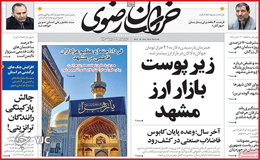صفحه نخست روزنامه&zwnj;های استانی دوشنبه پنجم دیماه