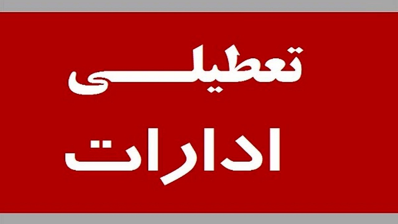 تعطیلی ادارات چهارمحال و بختیاری در روز‌های پنحشنبه