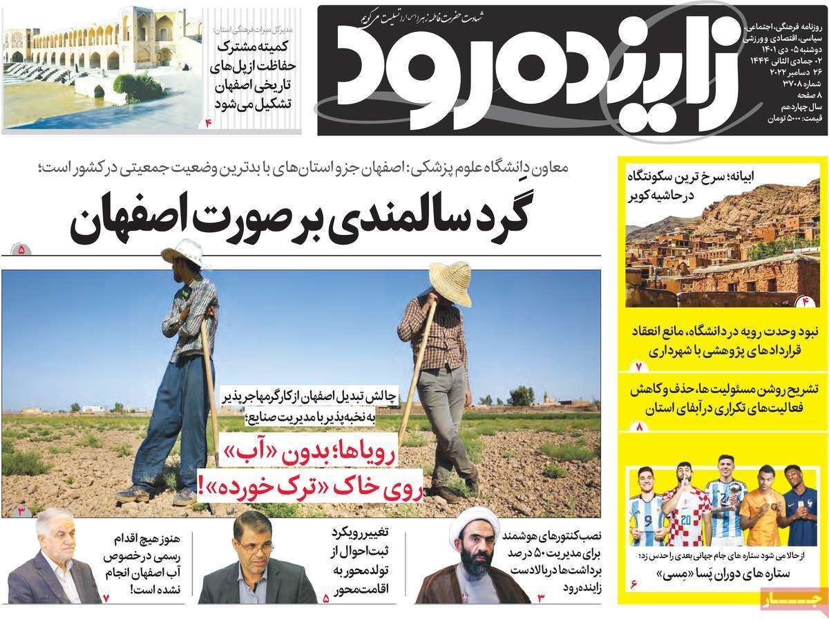 نیم صفحه نخست روزنامه&zwnj;های اصفهان - دوشنبه ۵ دی