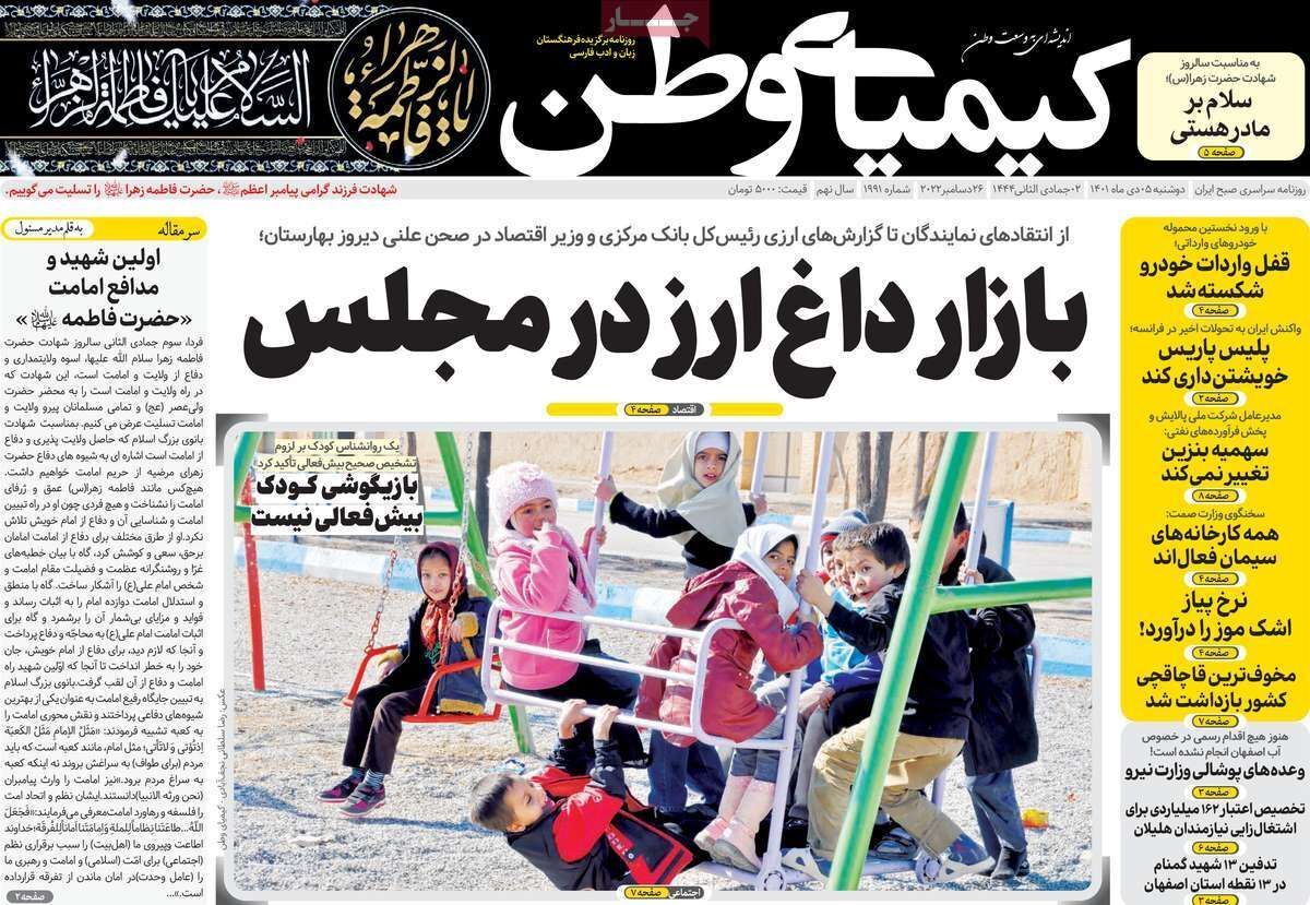 نیم صفحه نخست روزنامه&zwnj;های اصفهان - دوشنبه ۵ دی