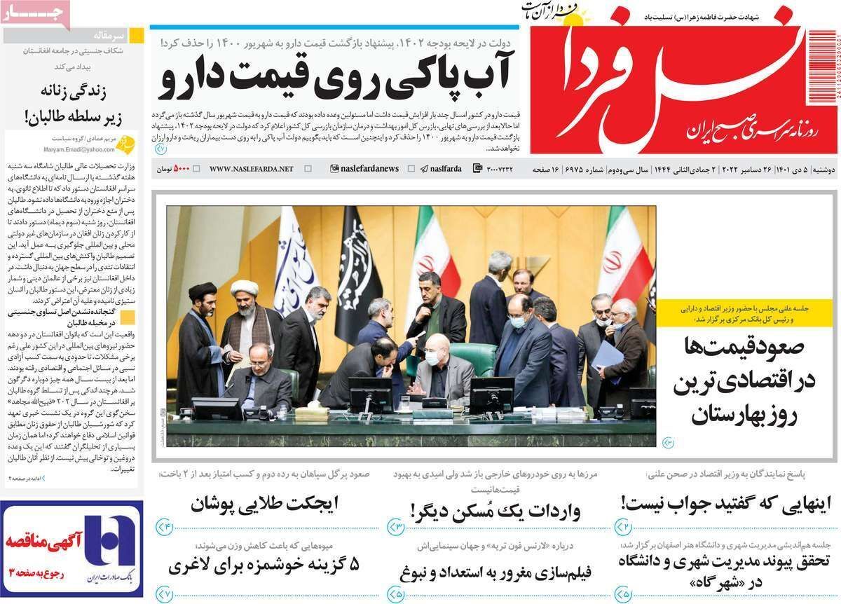 نیم صفحه نخست روزنامه&zwnj;های اصفهان - دوشنبه ۵ دی