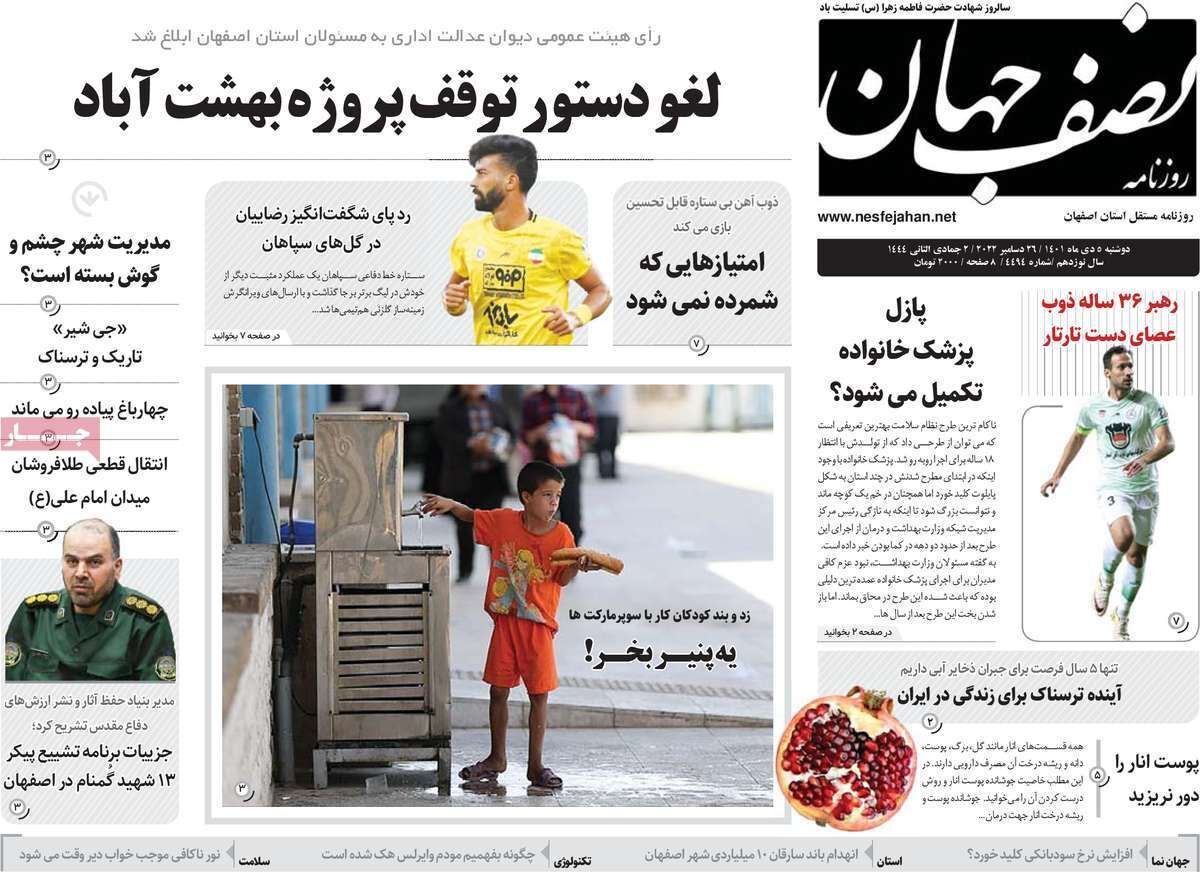 نیم صفحه نخست روزنامه&zwnj;های اصفهان - دوشنبه ۵ دی