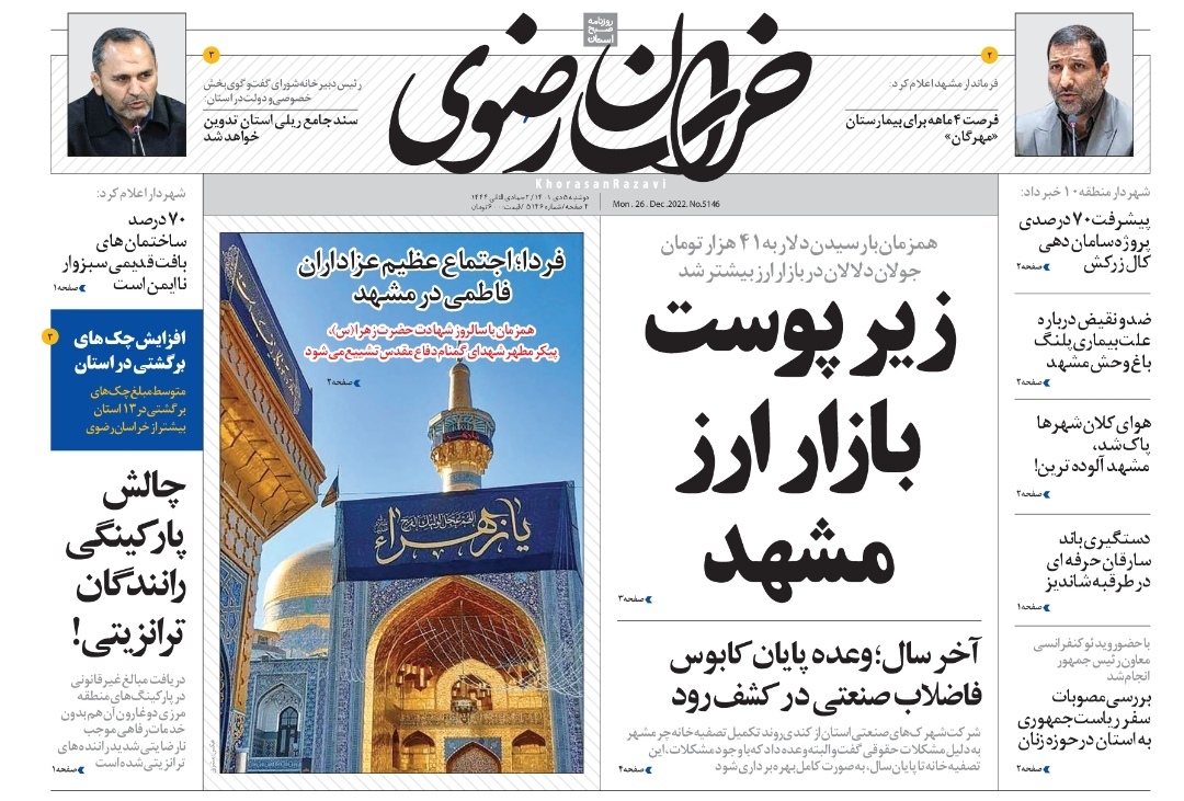 صفحه نخست روزنامه&zwnj;های خراسان رضوی - دوشنبه ۵ دی