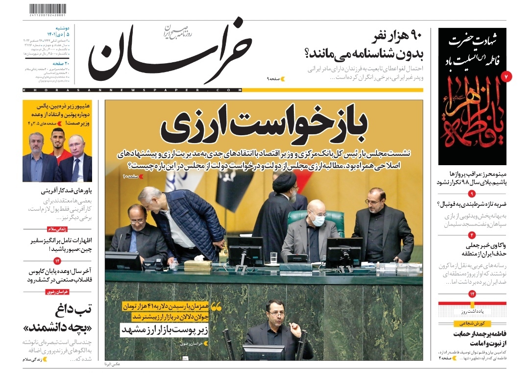 صفحه نخست روزنامه&zwnj;های خراسان رضوی - دوشنبه ۵ دی